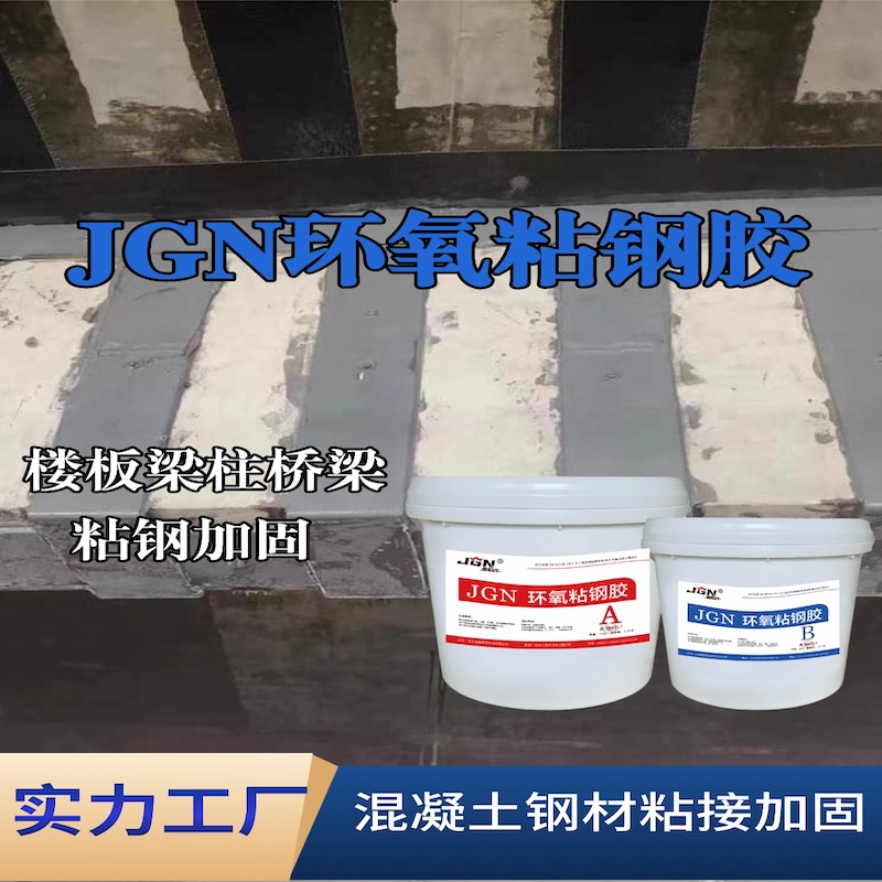 梓潼JGN环氧粘钢胶