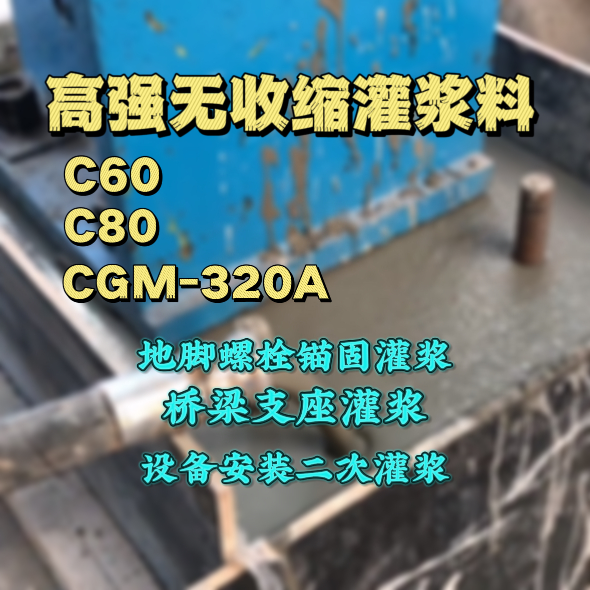 梓潼灌浆料加水多了、稀了会有什么影响？